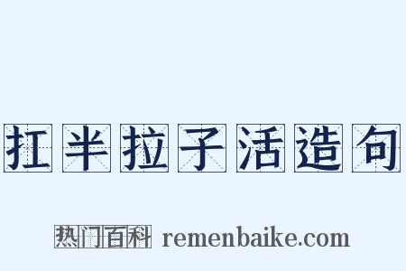 扛半拉子活造句是什么意思的图片